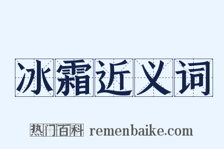 冰霜近义词是什么意思的图片